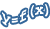 Electronic formulas