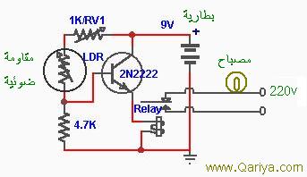 دائرة الكترونية بسيطة للتحكم بالإضاءة عند حلول الظلام